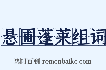 悬圃蓬莱组词是什么意思的图片